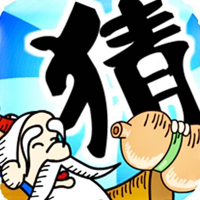成语猜猜看_成语猜猜看小程序_成语猜猜看微信小程序