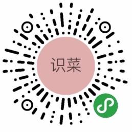 识菜_识菜小程序_识菜微信小程序