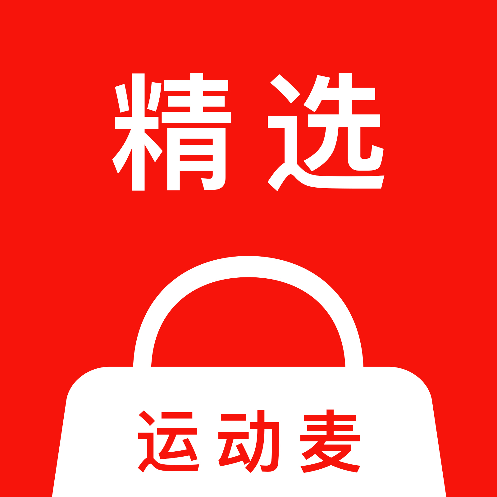 运动麦精选_运动麦精选小程序_运动麦精选微信小程序