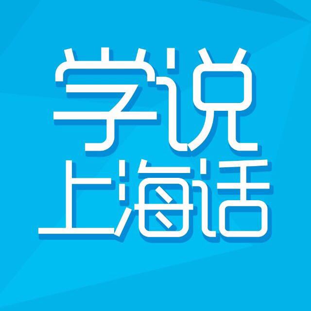 学说上海话_学说上海话小程序_学说上海话微信小程序