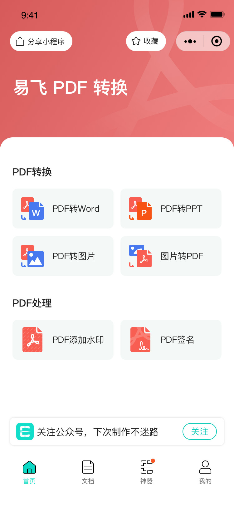 易飞PDF转换_易飞PDF转换小程序_易飞PDF转换微信小程序