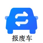 报废车回收预约平台_报废车回收预约平台小程序_报废车回收预约平台微信小程序