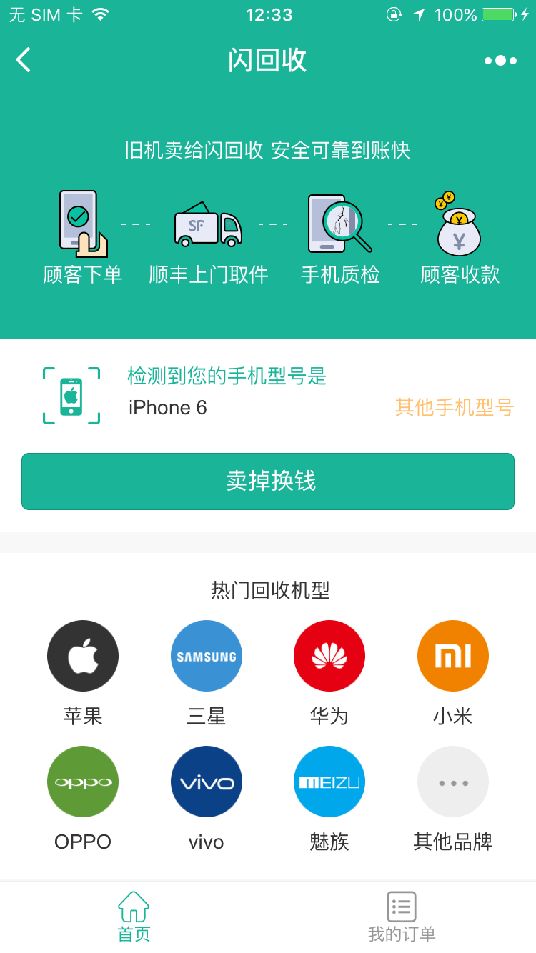 闪回收手机回收_闪回收手机回收小程序_闪回收手机回收微信小程序