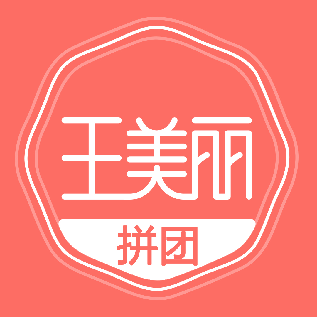 王美丽拼团_王美丽拼团小程序_王美丽拼团微信小程序