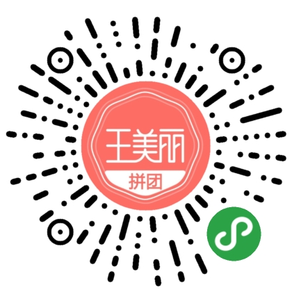王美丽拼团_王美丽拼团小程序_王美丽拼团微信小程序