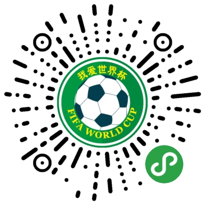 我最爱世界杯_我最爱世界杯小程序_我最爱世界杯微信小程序