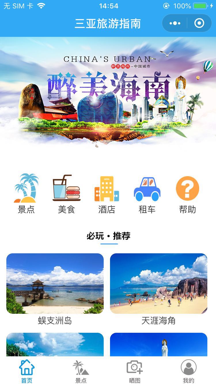 三亚旅游指南_三亚旅游指南小程序_三亚旅游指南微信小程序