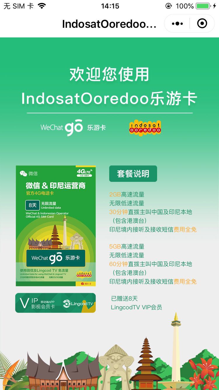 Indosat印尼乐游卡_Indosat印尼乐游卡小程序_Indosat印尼乐游卡微信小程序