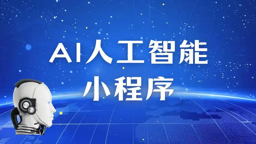 AI 开发小程序