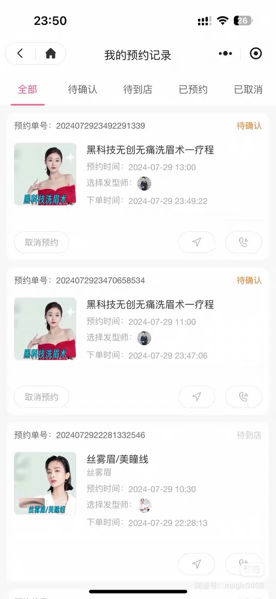 美业小程序-预约记录
