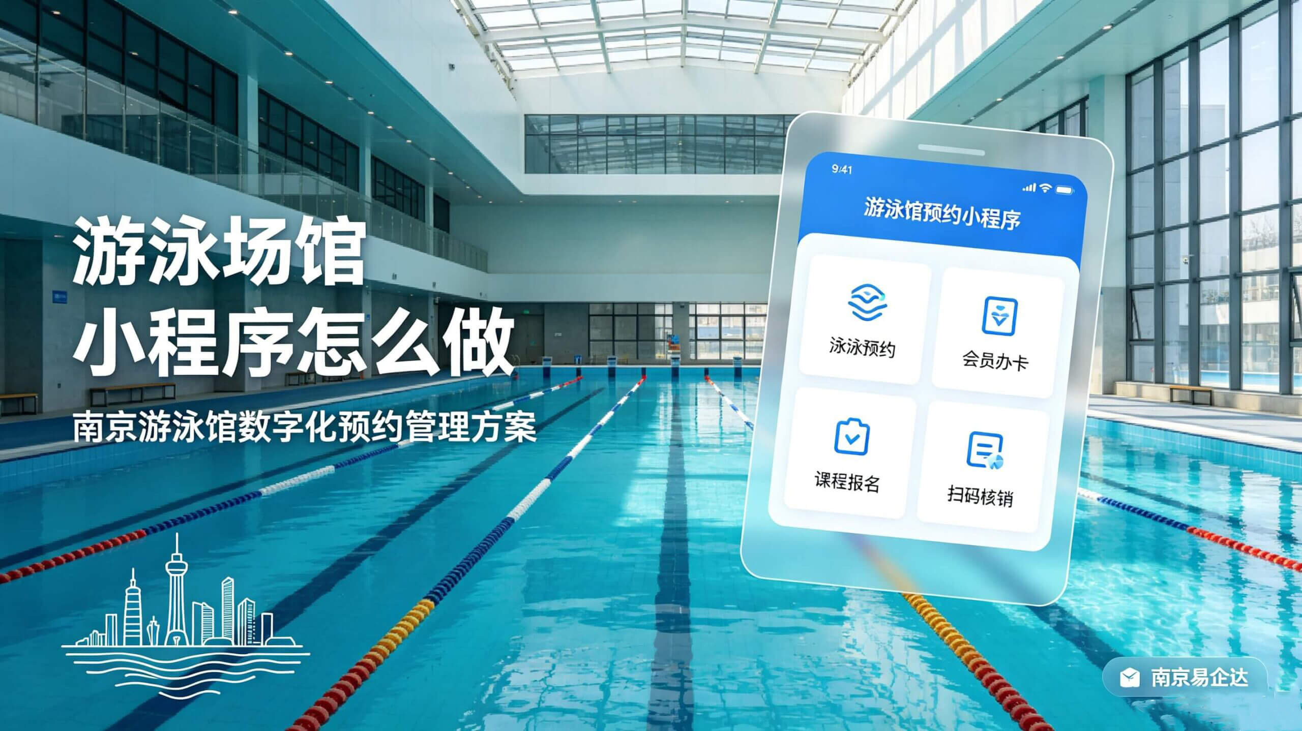 游泳场馆小程序怎么做?南京易企达游泳馆数字化定制开发全方案