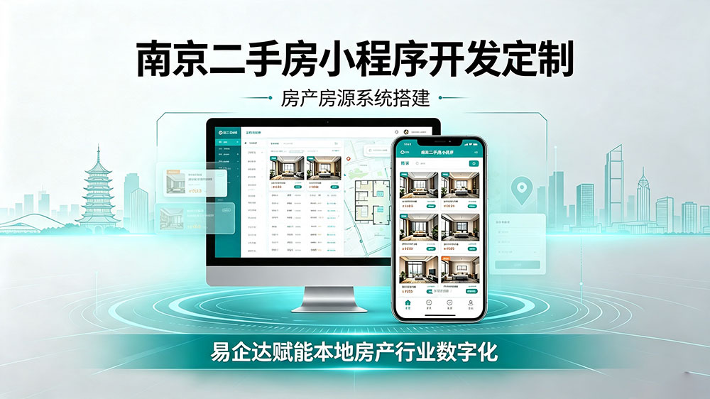 南京二手房小程序开发定制|房产房源系统搭建,易企达赋能本地房产行业数字化