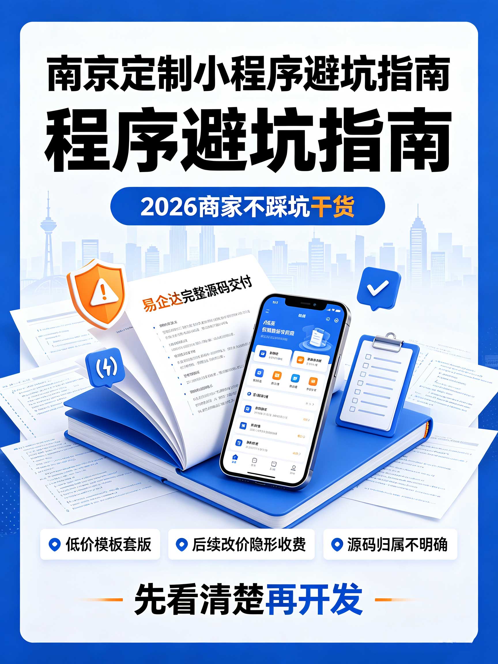 南京定制小程序避坑指南：2026商家不踩坑干货，易企达完整源码交付