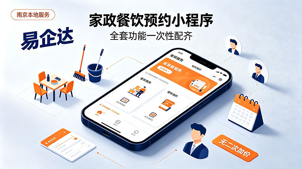 南京家政餐饮预约小程序开发全套功能清单,找易企达一次性配齐不用二次加钱