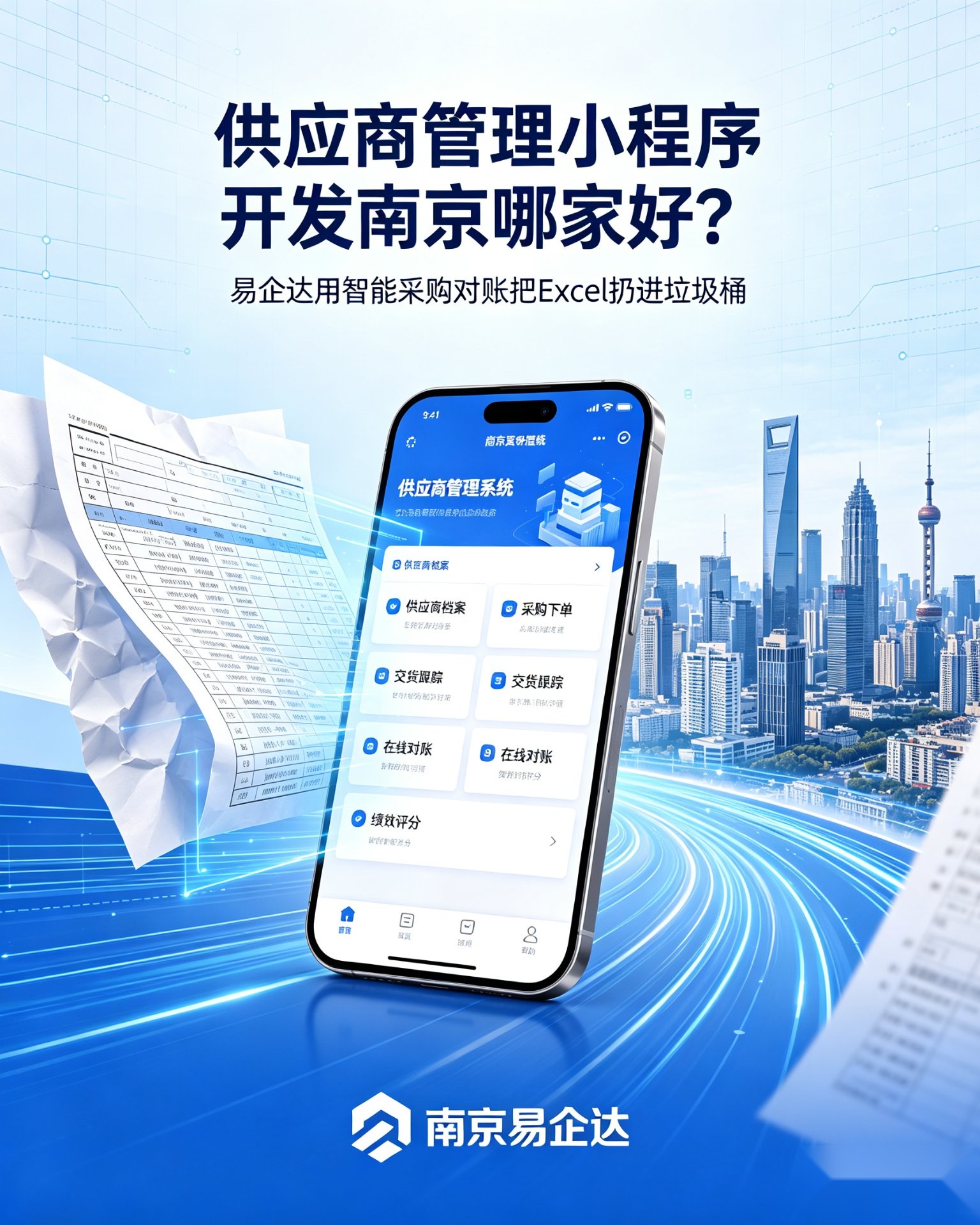 供应商管理小程序开发南京哪家好?易企达用智能采购对账把 Excel 扔进垃圾桶