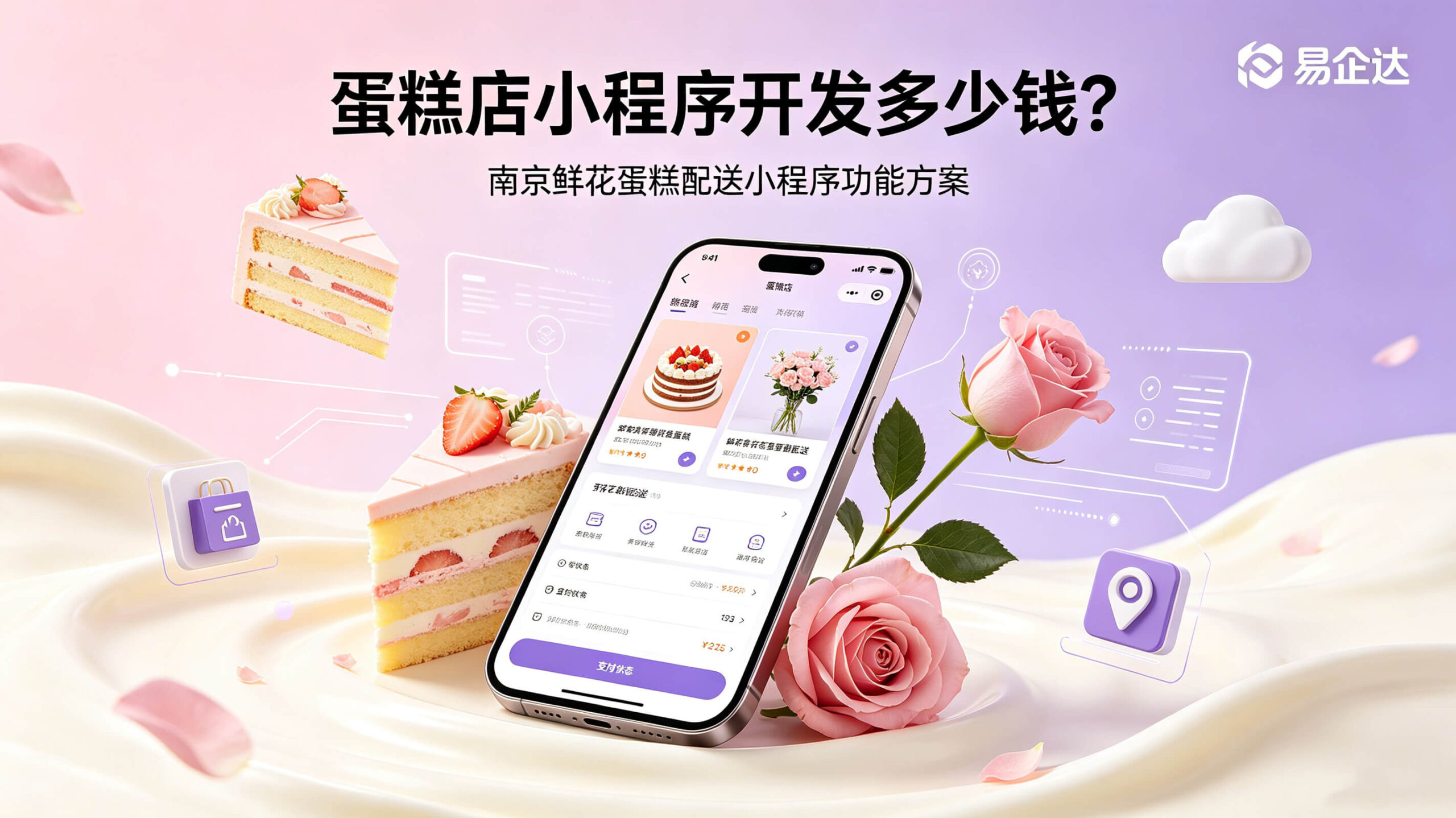 蛋糕店小程序开发多少钱?南京鲜花蛋糕配送小程序功能方案【易企达】