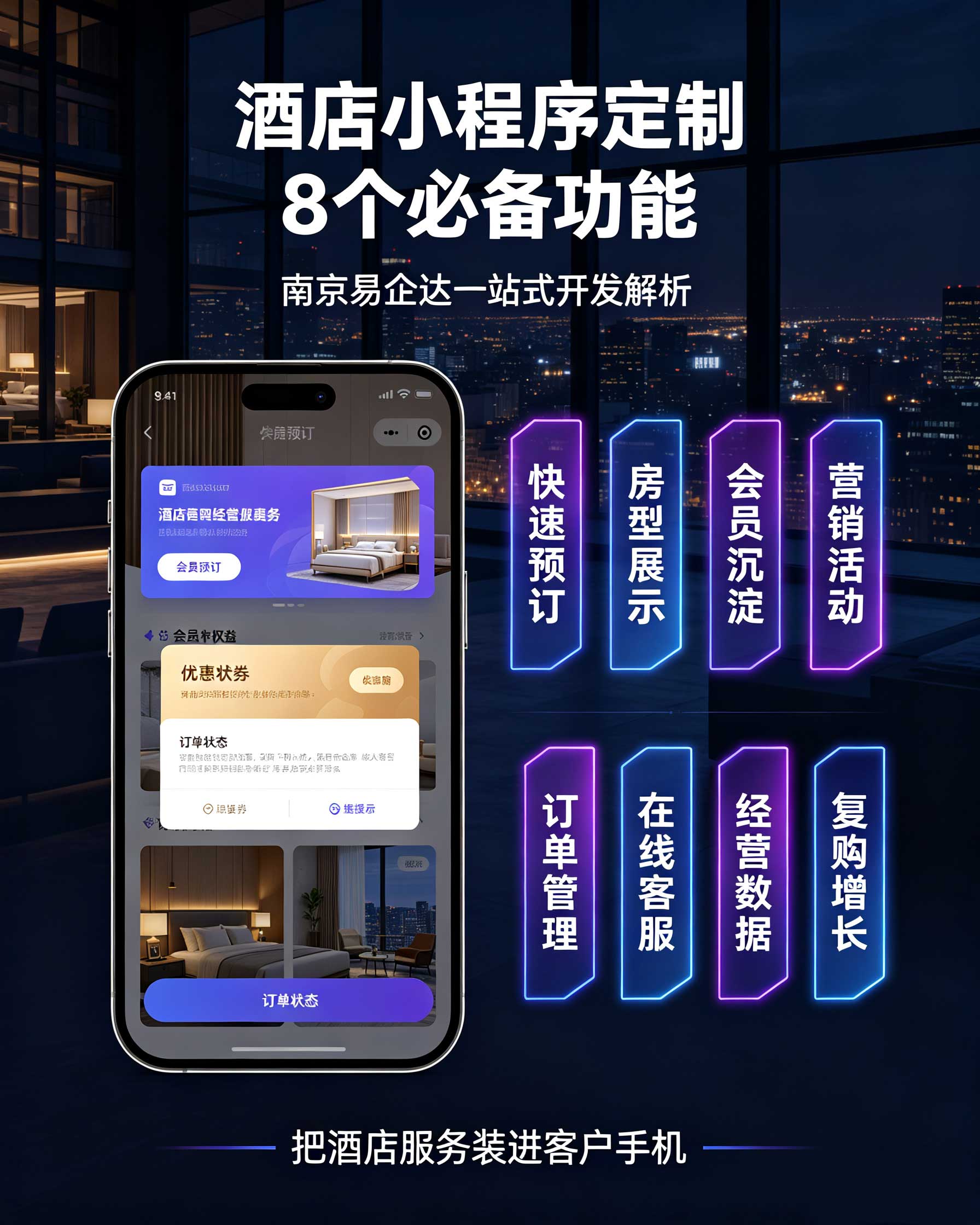 酒店小程序定制 8 个必备功能,南京易企达一站式开发解析