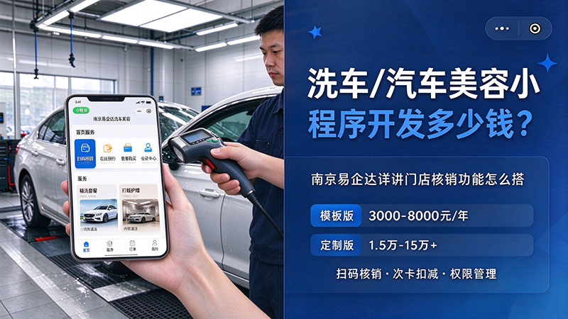 洗车/汽车美容小程序开发多少钱?南京易企达详讲门店核销功能怎么搭