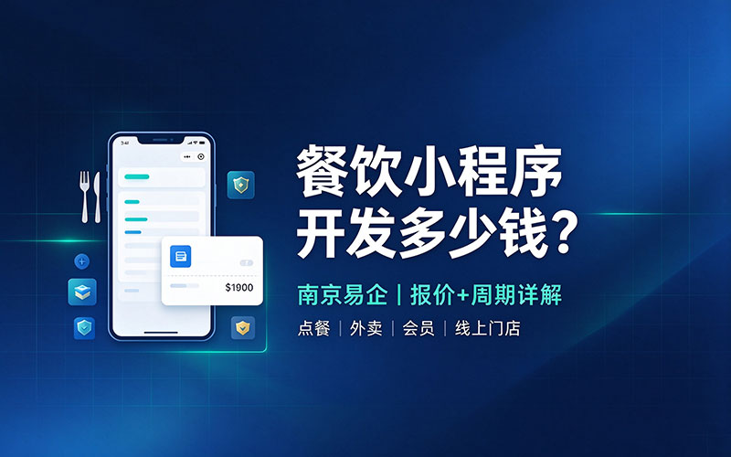 餐饮小程序开发多少钱？南京易企详讲报价+周期详解