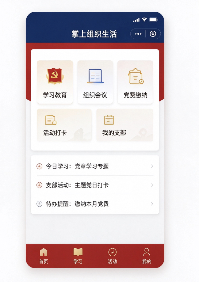 党建小程序掌上组织生活功能界面