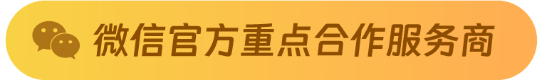 微信官方重点合作服务商